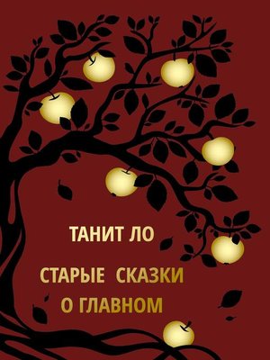 cover image of Старые сказки о главном